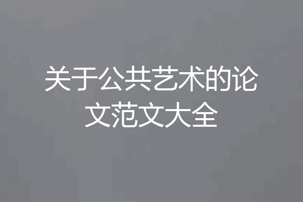 关于公共艺术的论文范文大全