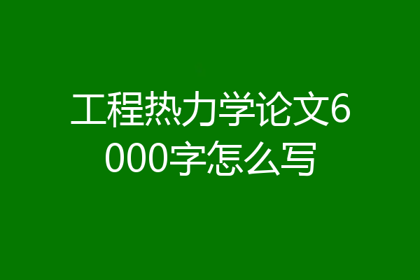 工程热力学论文6000字怎么写