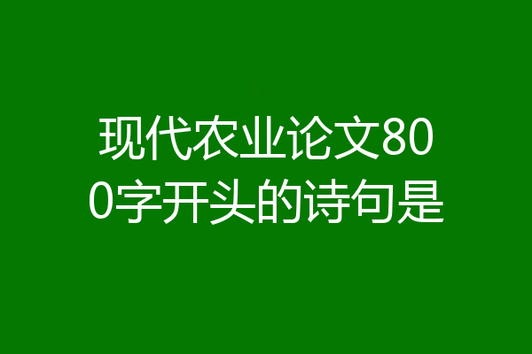 现代农业论文800字开头的诗句是