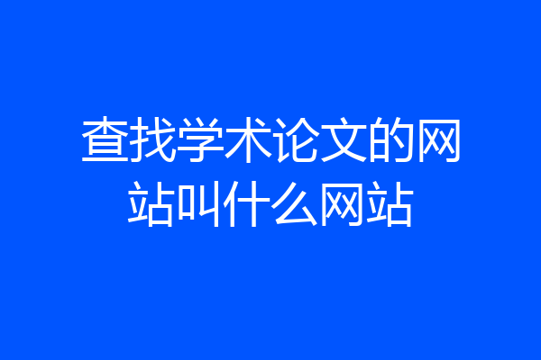 查找学术论文的网站叫什么网站