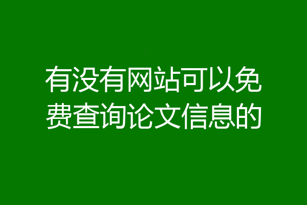 有没有网站可以免费查询论文信息的