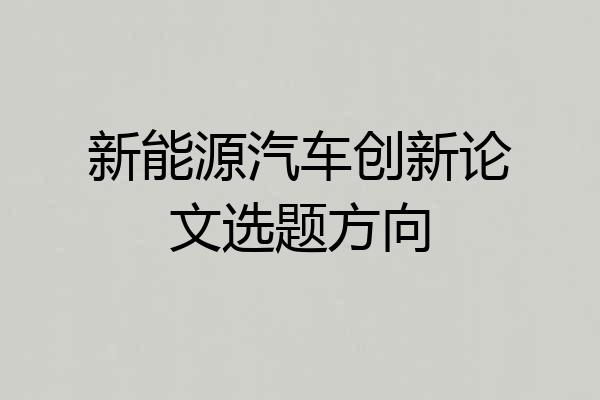 新能源汽车创新论文选题方向