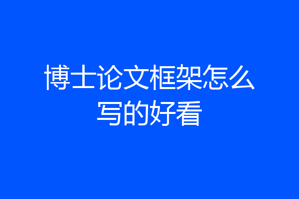 博士论文框架怎么写的好看