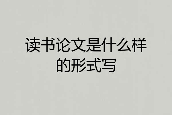 读书论文是什么样的形式写