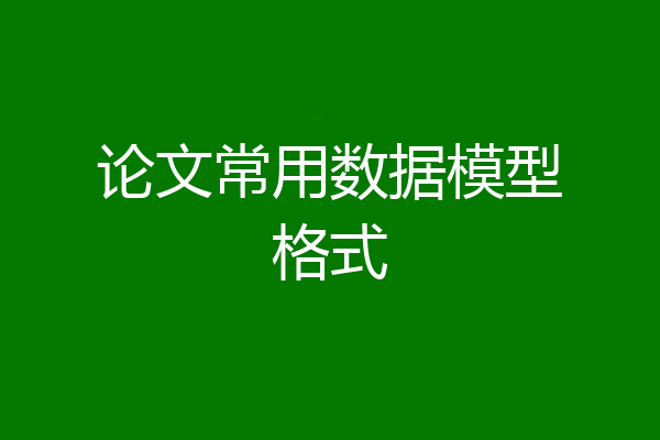 论文常用数据模型格式