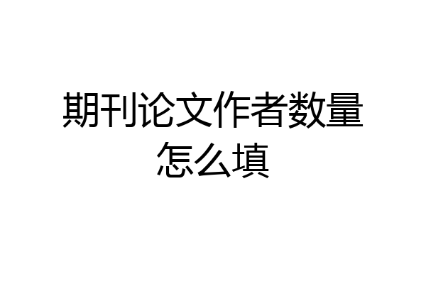 期刊论文作者数量怎么填