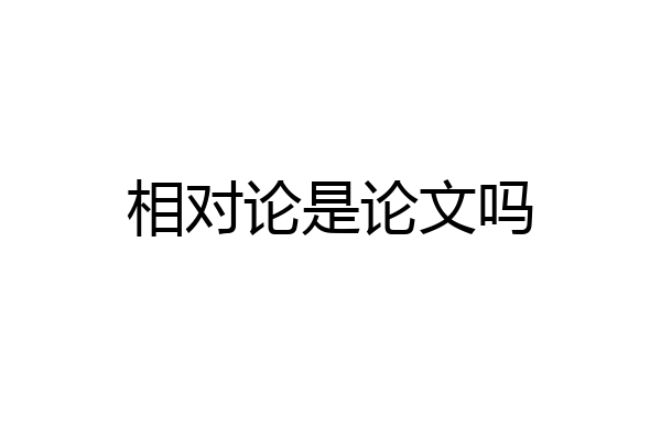 相对论是论文吗