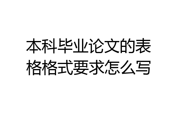 本科毕业论文的表格格式要求怎么写