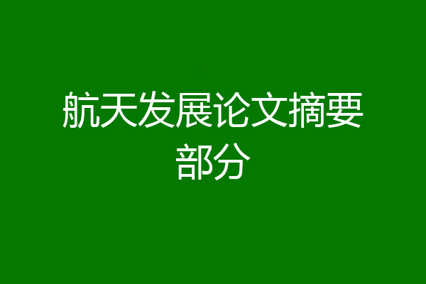 航天发展论文摘要部分