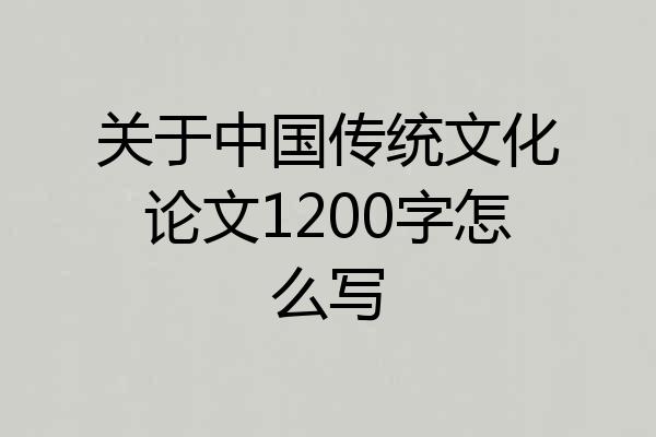 关于中国传统文化论文1200字怎么写