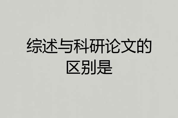 综述与科研论文的区别是