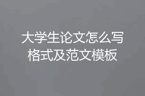 大学生论文怎么写格式及范文模板