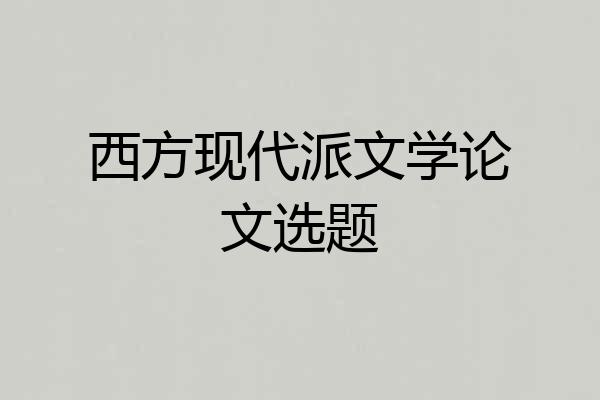 西方现代派文学论文选题
