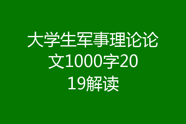 大学生军事理论论文1000字2019解读