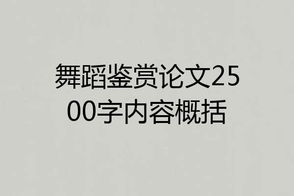 舞蹈鉴赏论文2500字内容概括