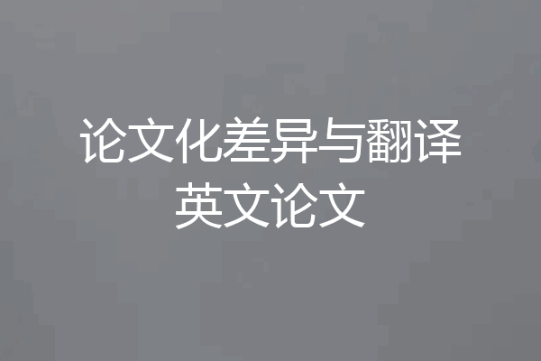 论文化差异与翻译英文论文