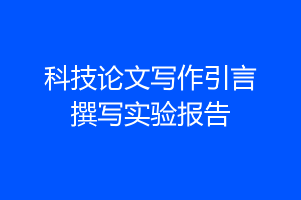 科技论文写作引言撰写实验报告