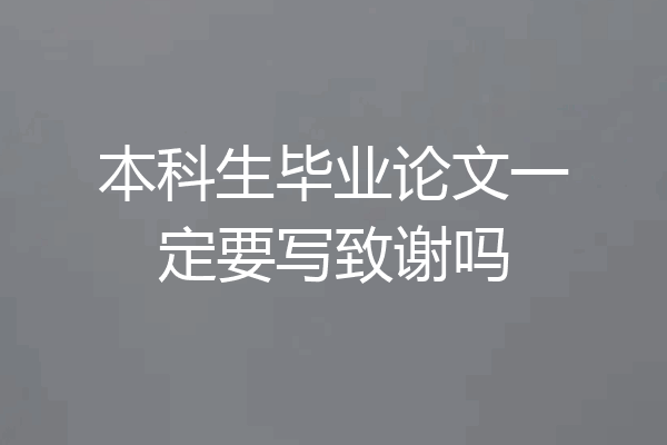 本科生毕业论文一定要写致谢吗