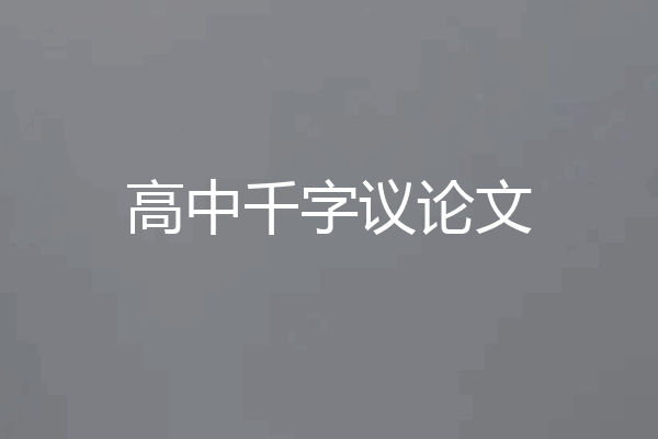 高中千字议论文