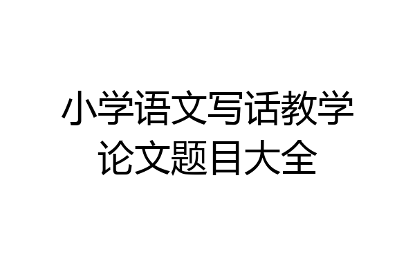 小学语文写话教学论文题目大全