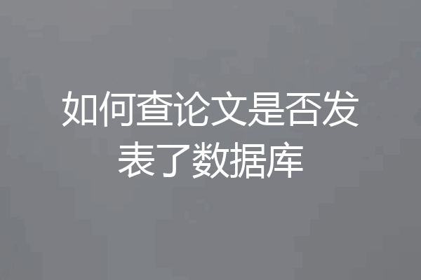 如何查论文是否发表了数据库
