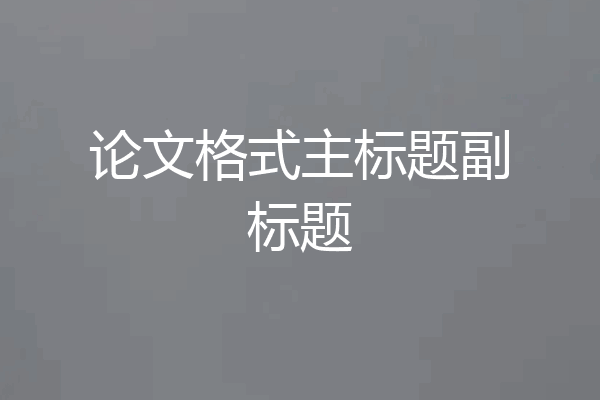 论文格式主标题副标题
