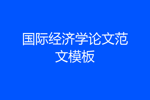 国际经济学论文范文模板