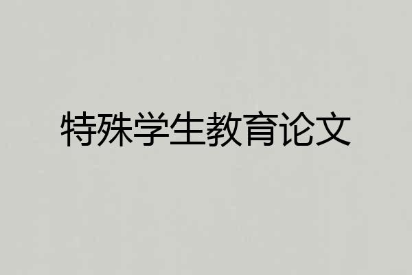 特殊学生教育论文