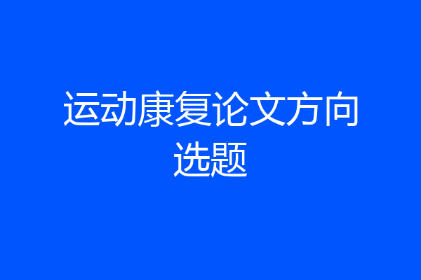 运动康复论文方向选题