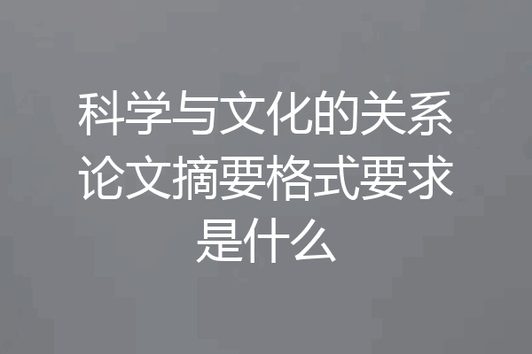 科学与文化的关系论文摘要格式要求是什么