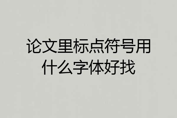 论文里标点符号用什么字体好找