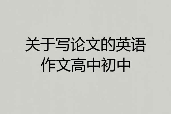 关于写论文的英语作文高中初中
