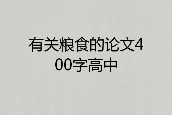 有关粮食的论文400字高中