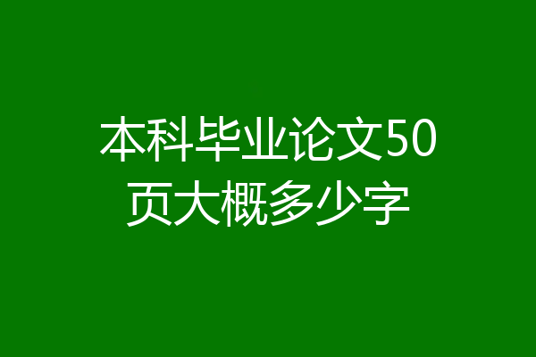 本科毕业论文50页大概多少字