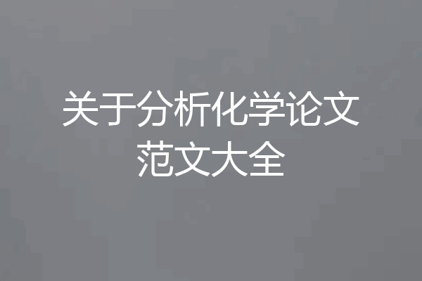 关于分析化学论文范文大全