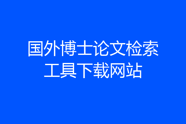 国外博士论文检索工具下载网站