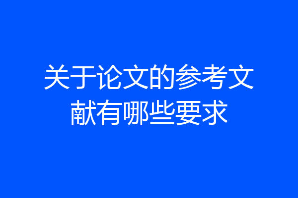关于论文的参考文献有哪些要求