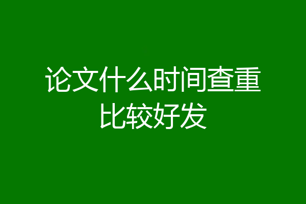 论文什么时间查重比较好发
