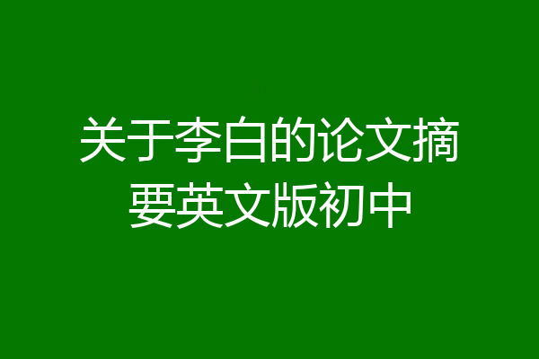 关于李白的论文摘要英文版初中