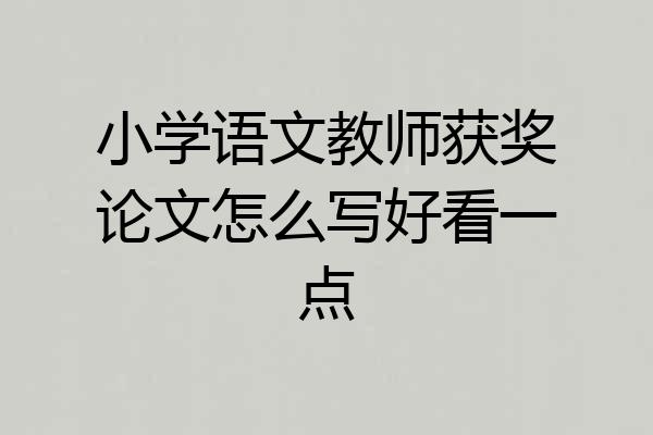 小学语文教师获奖论文怎么写好看一点