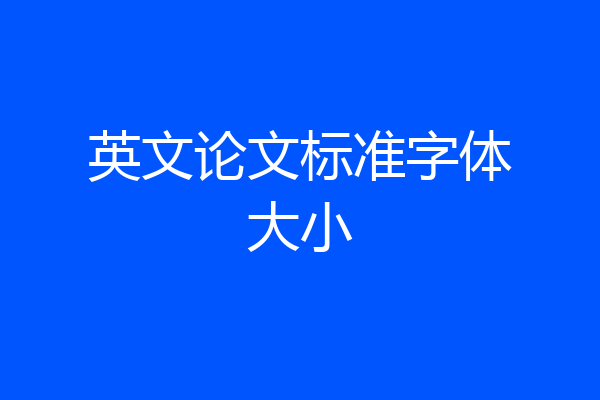 英文论文标准字体大小