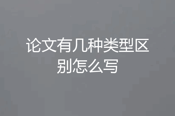 论文有几种类型区别怎么写