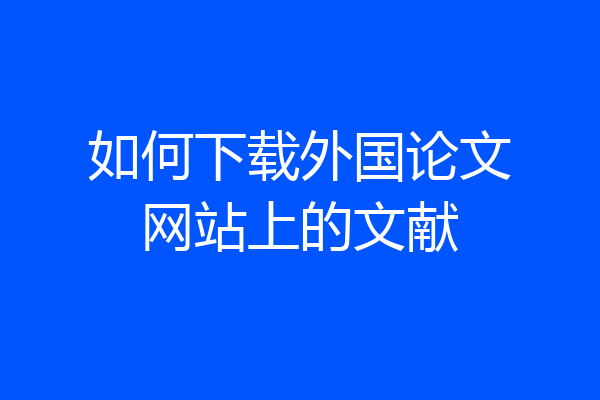 如何下载外国论文网站上的文献