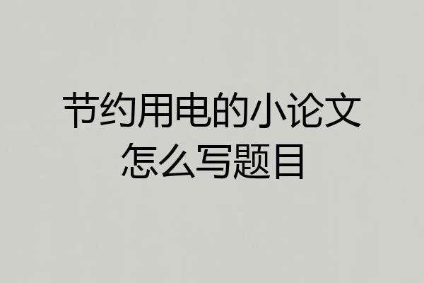 节约用电的小论文怎么写题目