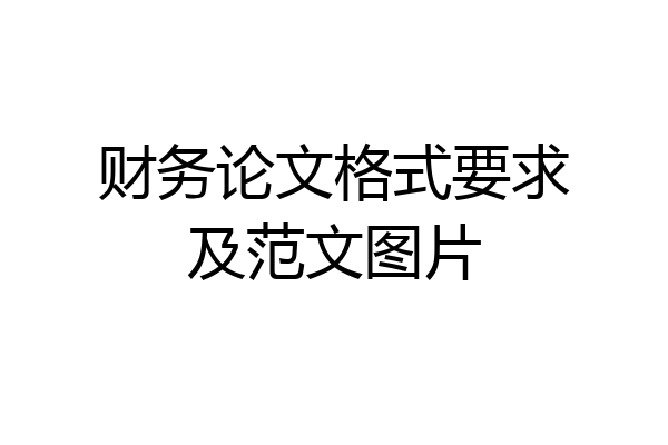 财务论文格式要求及范文图片