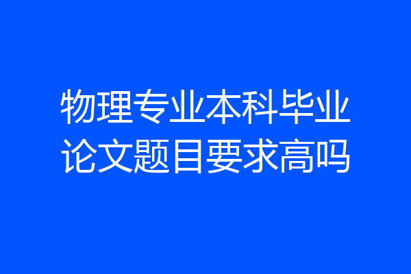 物理专业本科毕业论文题目要求高吗