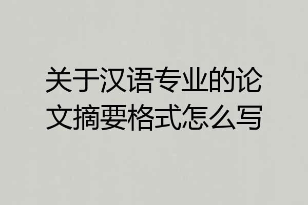 关于汉语专业的论文摘要格式怎么写