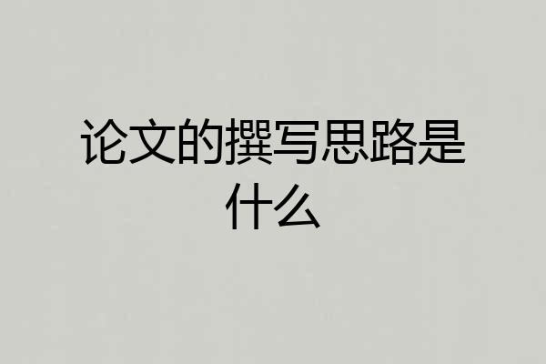 论文的撰写思路是什么