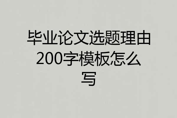 毕业论文选题理由200字模板怎么写