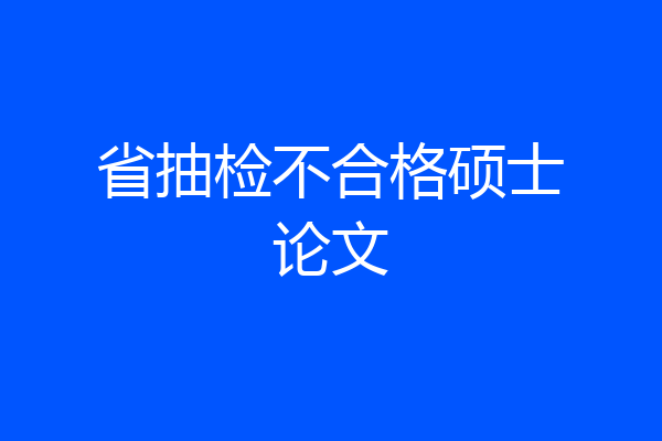 省抽检不合格硕士论文